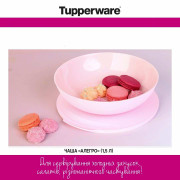 Чаша Аллегро 1,5л Tupperware розовая