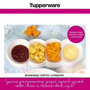 Менажница Аллегро Tupperware с крышкой