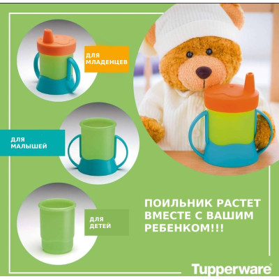 Поильник Малыш Tupperware Поильник Малыш Tupperware
