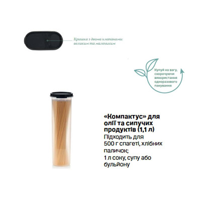 Компактус для сыпучих 1,1л Tupperware с черной крышкой Компактус для сыпучих 1,1л Tupperware с черной крышкой