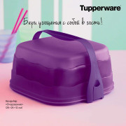 Кондитер Очарование Tupperware квадратный фиолетовый