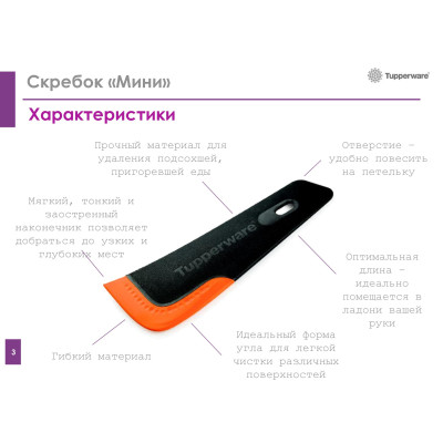Мини скребок Tupperware Мини скребок Tupperware