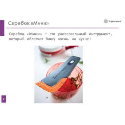 Мини скребок Tupperware Мини скребок Tupperware