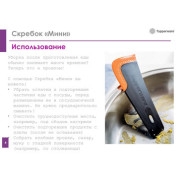 Мини скребок Tupperware