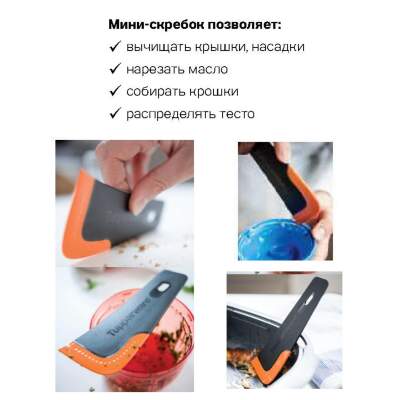 Мини скребок Tupperware Мини скребок Tupperware