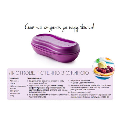 Омлетниця Браво-Ділайт порційна для НВЧ Омлетниця Браво-Ділайт порційна для НВЧ