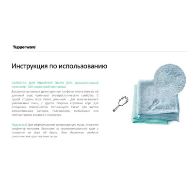 Салфетка для удаления пыли Tupperware 2шт Салфетка для удаления пыли Tupperware 2шт